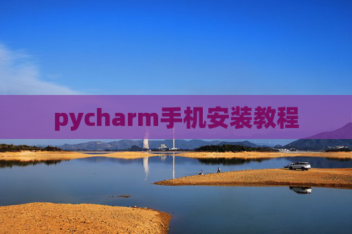pycharm手机安装教程