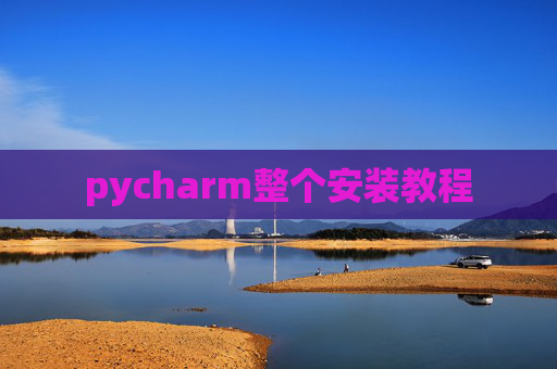 pycharm整个安装教程