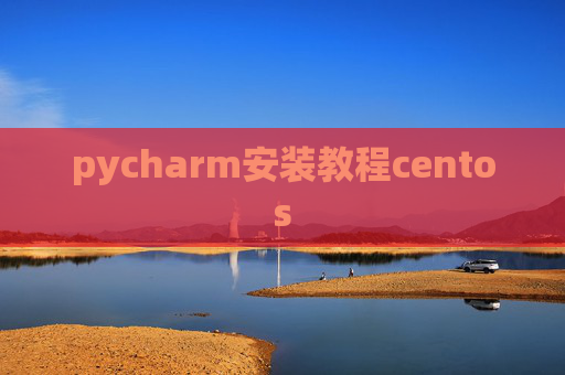 pycharm安装教程centos