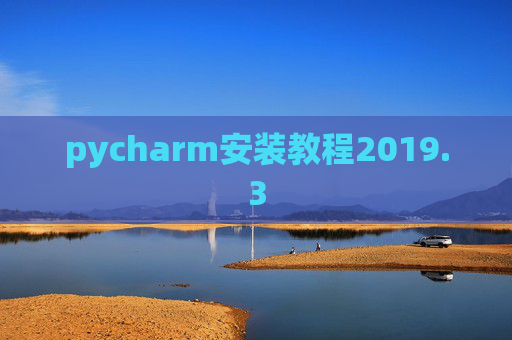 pycharm安装教程2019.3